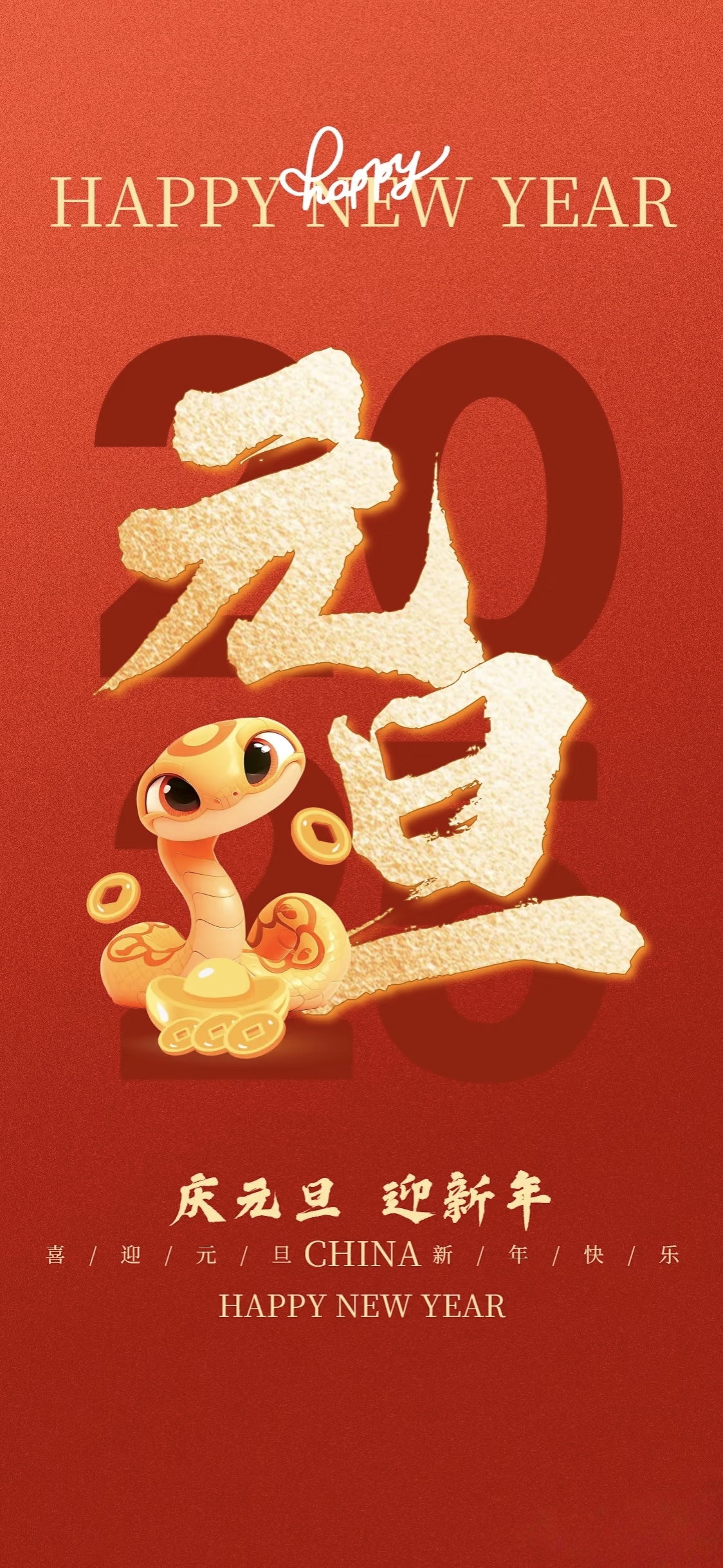 庆元旦  迎新年