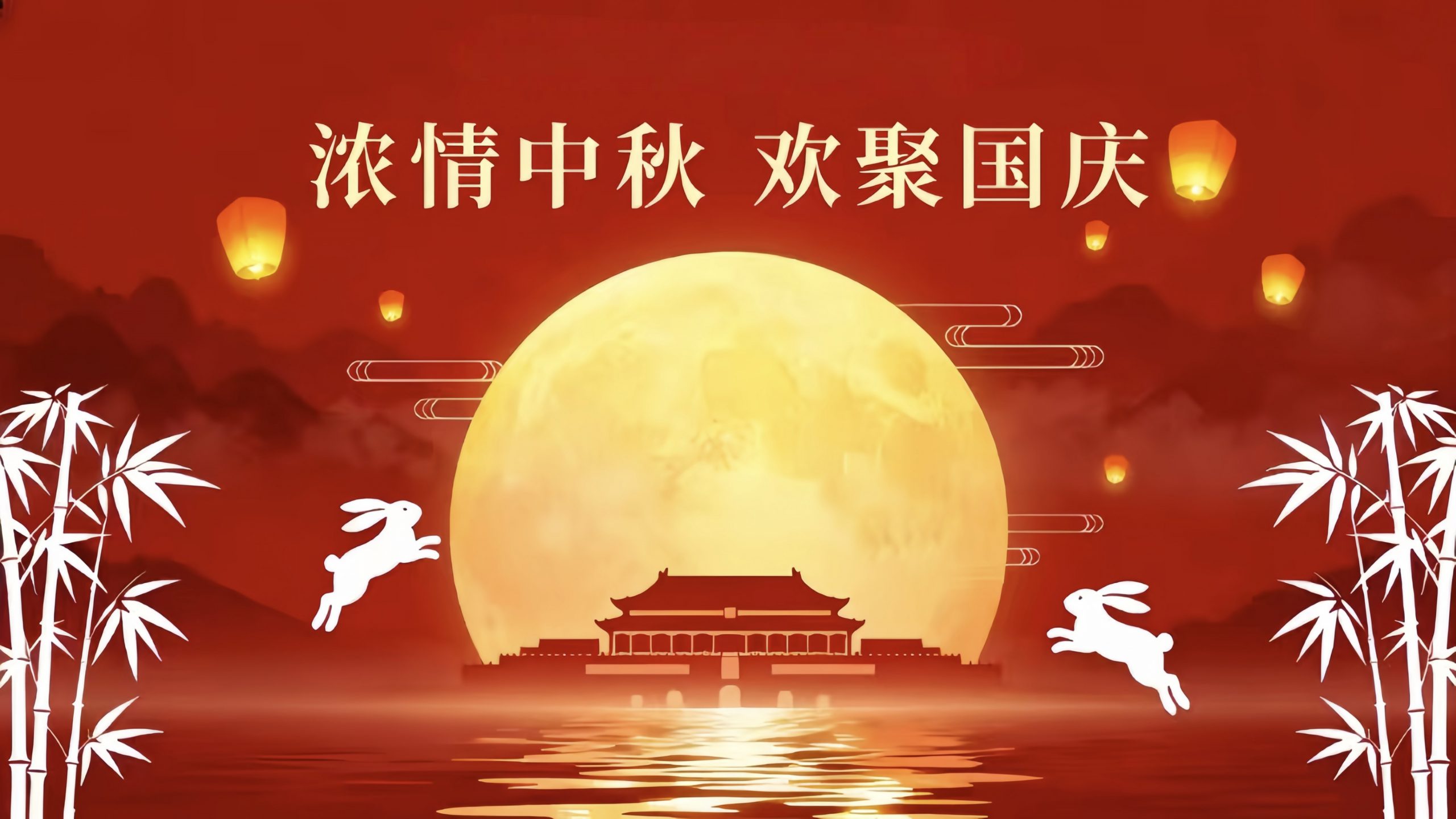 家国团圆·双节同庆|国泰民安迎华诞  花好月圆庆中秋